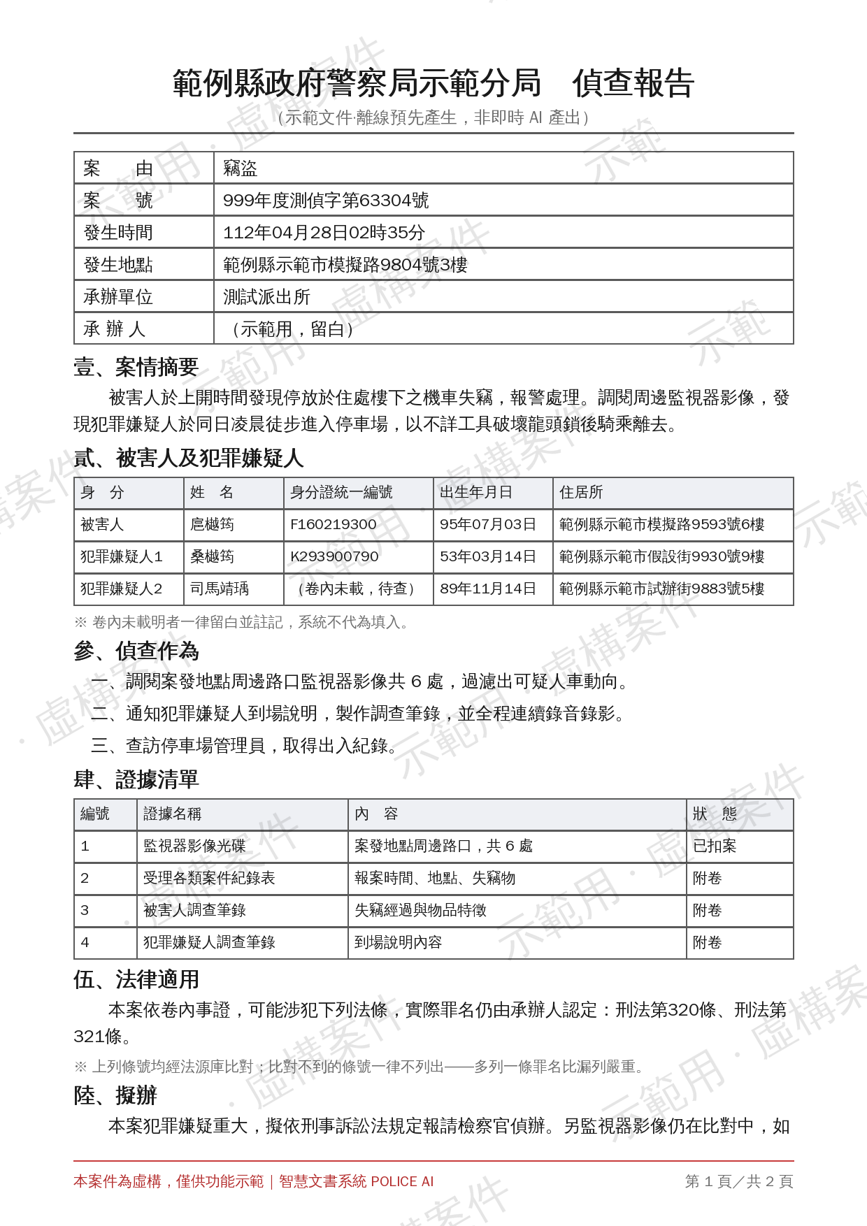 竊盜案偵查報告 版面預覽