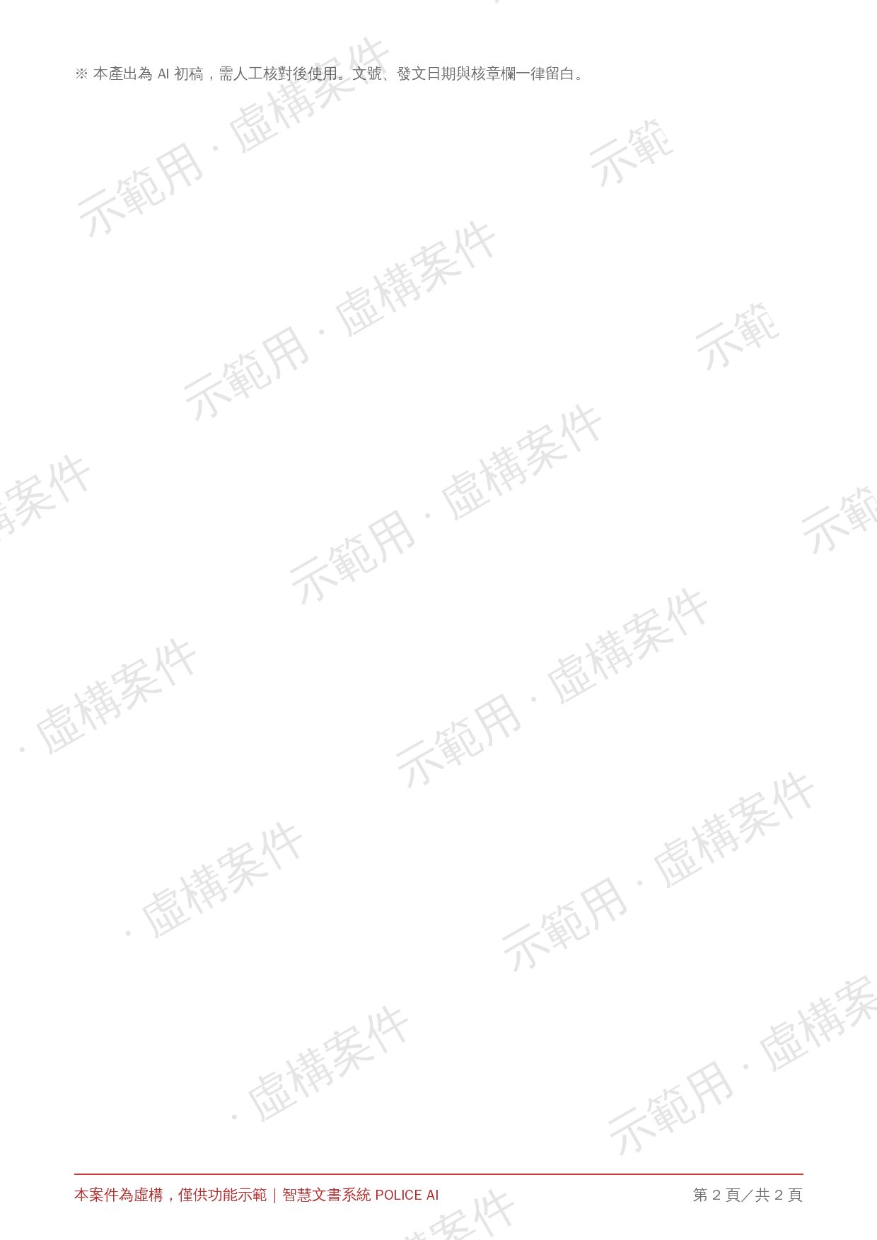 詐欺案偵查報告 第 2 頁