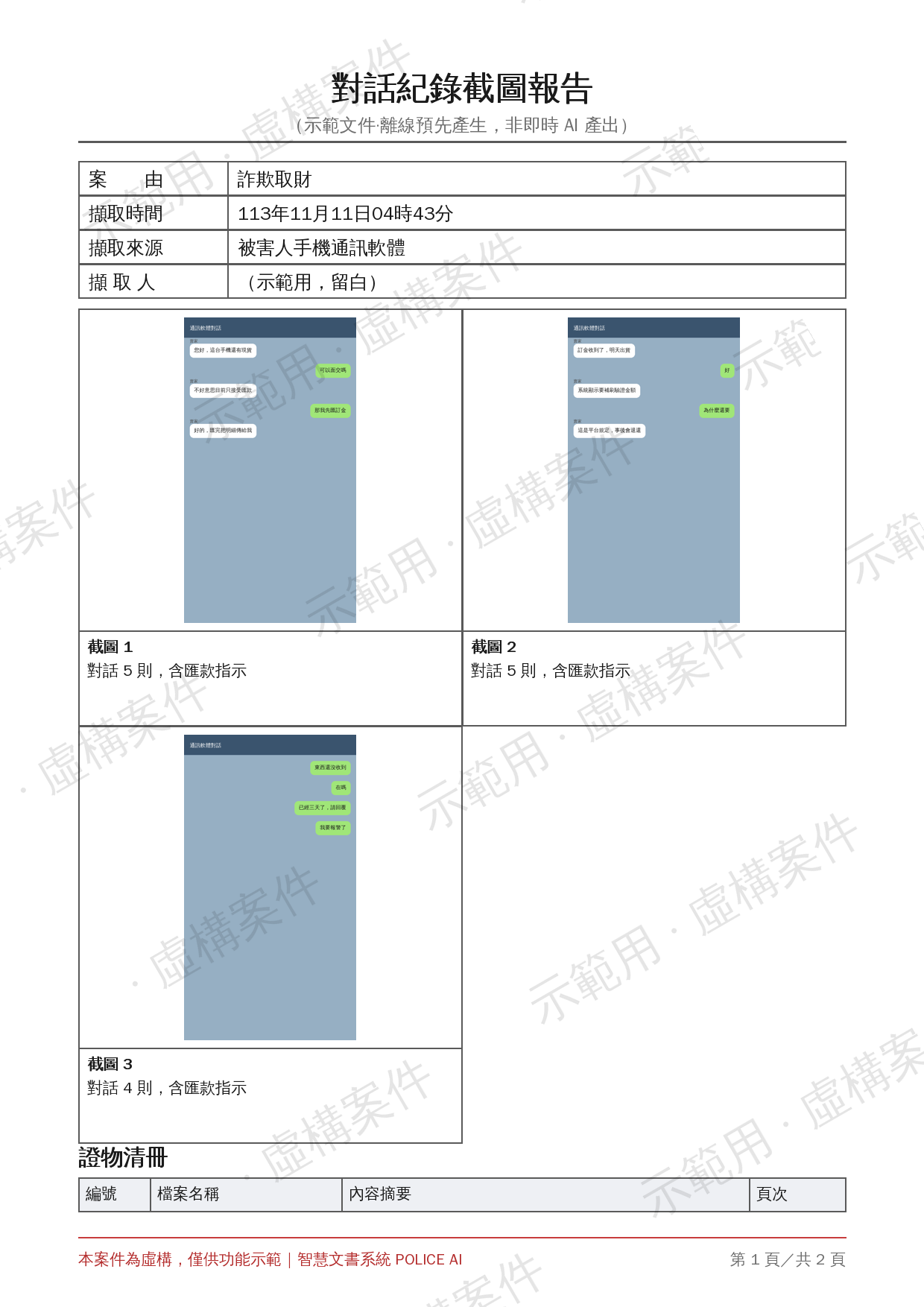 對話紀錄截圖報告 版面預覽
